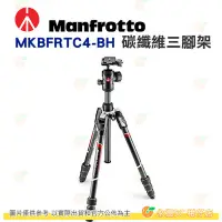 在飛比找Yahoo!奇摩拍賣優惠-曼富圖 Manfrotto MKBFRTC4-BH Befr