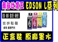 在飛比找Yahoo奇摩拍賣-7-11運費0元優惠優惠-【高雄】 EPSON T6641~T6644原廠盒裝墨水L3