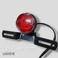 在飛比找蝦皮購物優惠-《Louis Motor》尾燈 煞車燈 車牌架 車牌燈 野狼