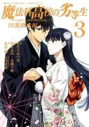 The Irregular at Magic High School 四葉継承編 3 Japanese comic manga Tsutomu Sato