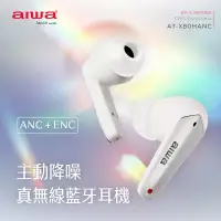 在飛比找博客來優惠-AIWA 愛華 主動降躁真無線藍牙耳機 AT-X80HANC