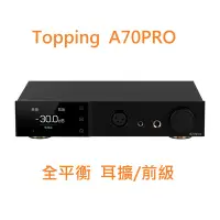 在飛比找Yahoo!奇摩拍賣優惠-赫客 有現貨 拓品 Topping A70Pro A70 P