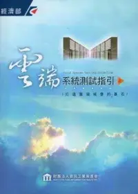 在飛比找博客來優惠-雲端系統測試指引(上)打造雲端城堡的基石