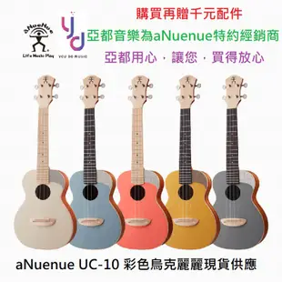 aNueNue UC-10 AM UC10 23吋 白色 面單 Ukulele 烏克麗麗 彩虹人