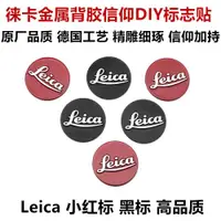 在飛比找ETMall東森購物網優惠-適用于Leica徠卡相機金屬小紅標 黑標 原廠品質 小米13