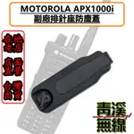 《青溪無線》MOTOROLA XIR APX1000I 副廠耳機座防塵蓋 APX1000 防塵蓋 警察無線電 防塵蓋