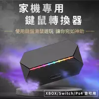 在飛比找蝦皮商城精選優惠-鍵鼠轉換器 鍵盤滑鼠轉換器 Xbox Switch PS4 