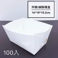 在飛比找蝦皮購物優惠-炸雞盒/鹽酥雞盒100入-大16cm、小13.8cm 防油 