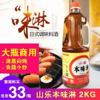 在飛比找淘寶網優惠-山樂日式味淋2kg去腥日本壽司料理食材調味品清酒大瓶商用本味