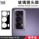 IMAK 曜黑版 榮耀 HONOR MAGIC V2 5G VER-AN10 鏡頭貼 強化玻璃 攝像頭保護膜