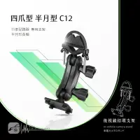 在飛比找樂天市場購物網優惠-【299超取免運】C12【四爪 半月型長軸】後視鏡扣環支架 