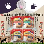 LIEBAOの舖🐱貓咪零食🐱日本 CIAO貓咪魚香鬆柴魚片貓零食30G❤️貓零嘴 貓點心🐟貓咪柴魚片🐟貓咪海鮮 貓零食🐱