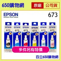 在飛比找蝦皮購物優惠-含稅 EPSON 673 黑色 藍色 紅色 淡藍 淡紅 原廠