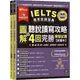 IELTS雅思致勝寶典：圖解聽說讀寫攻略+4回完勝模擬試題(試題本+解析本+QR