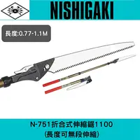 在飛比找樂天市場購物網優惠-日本NISHIGAKI西垣工業螃蟹牌N-751折合式伸縮鋸1