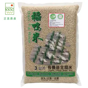 上誼稻鴨米有機益全糙米3公斤/1包入(宅配到府)