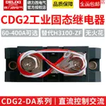 熱銷#德力西三相固態繼電器CDG2-DA SSR 60/100/150/200/300/400A模塊