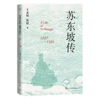 在飛比找樂天市場購物網優惠-【預購】蘇東坡傳(1037-1101)(精)丨天龍圖書簡體字