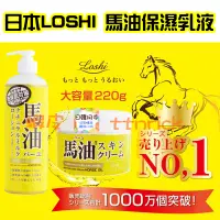 在飛比找蝦皮購物優惠-【日本同步】日本 北海道 LOSHI 馬油 潤膚 乳液 乳霜