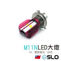 在飛比找蝦皮商城優惠-SLO【M11N LED大燈】H4 LED大燈 白光 機車前