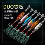 【路邁斯 熱銷】10～60G日式鉛魚鐵板 DUO DRAG METAL CAST 短版鐵板 遠投 鐵板路亞 海釣硬魚