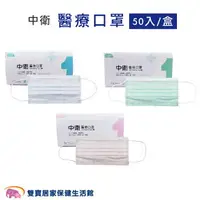 在飛比找樂天市場購物網優惠-中衛CSD醫療口罩一盒50入 第一等級 薄款 台灣製 雙鋼印