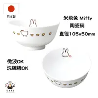 在飛比找蝦皮商城精選優惠-食器堂︱日本製 米飛兔 Miffy 飯碗 茶碗 陶瓷碗 小碗