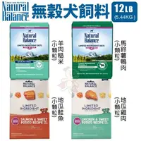 在飛比找松果購物優惠-Natural Balance 無穀犬糧12LB(5.44k