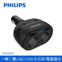 在飛比找森森購物網優惠-PHILIPS 飛利浦 電壓顯示一轉二雙USB車充 DLP3