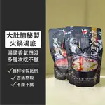 📢987來了📢大肚腩秘製湯底500G (四川麻辣/老火白湯) 麻辣火鍋 火鍋 自煮火鍋 湯包 湯底 火鍋底料 年貨 圍爐