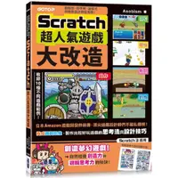 在飛比找PChome24h購物優惠-Scratch超人氣遊戲大改造：動腦想、動手玩，讓程式與遊戲