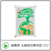 在飛比找蝦皮購物優惠-福壽牌 生機栽培專用肥 5-2-2 20kg / 有機肥 肥