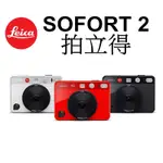 【LEICA 徠卡】現貨 拍立得 SOFORT 2 SOFORT2 即時相機 台南弘明 可打印 可拍照 公司貨 EVO