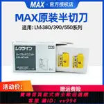 {公司貨 最低價}MAX線號機配件半切刀LM-370/380/390A/550E/原裝進口打碼機橡膠輪色帶盒電源適配器卡匣底座官方授權專業維修