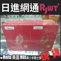 在飛比找Yahoo!奇摩拍賣優惠-[日進網通微風店]Meitu 美圖 M8S 4G+128G 