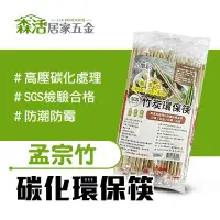 在飛比找蝦皮購物優惠-竹炭環保筷50雙 SGS檢驗合格 碳化免洗筷 衛生筷 竹炭筷