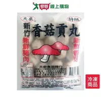 在飛比找ETMall東森購物網優惠-天泉新竹香菇貢丸430G /包【愛買冷凍】