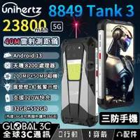 在飛比找松果購物優惠-Unihertz 8849 Tank3 5G三防手機 雷射測