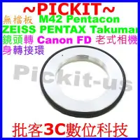 在飛比找Yahoo!奇摩拍賣優惠-精準 M42 Pentacon Zeiss Pentax鏡頭