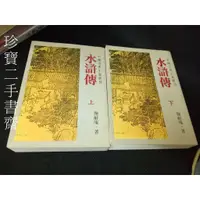 在飛比找蝦皮購物優惠-【珍寶二手書齋FA111】水滸傳ISBN：957080286