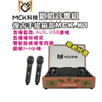 在飛比找蝦皮購物優惠-現貨每日發 分期 免運 MCK-K1 復古手提箱 隨身 卡拉