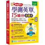 精準命中！學測英單，15級分速讀本『魔法書店』