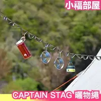在飛比找樂天市場購物網優惠-日本 CAPTAIN STAG 鹿牌 曬物繩 U型掛繩 露營