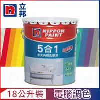 在飛比找PChome24h購物優惠-【Nippon Paint立邦漆】5合1內牆乳膠漆 官方精選