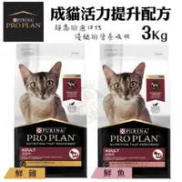 在飛比找松果購物優惠-PROPLAN冠能 貓糧3Kg 成貓活力提升配方 成貓雞肉/