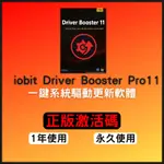 【2024 正版序號】‎IOBIT DRIVER BOOSTER PRO 11系統驅動升級更新備份軟體註冊啟動碼‎