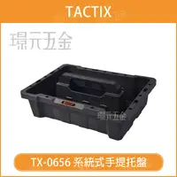 在飛比找樂天市場購物網優惠-手提托盤內襯 TACTIX TX-0656 系統式 不附其他