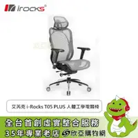 在飛比找欣亞購物優惠-[欣亞] irocks T05 PLUS 人體工學電競椅/頭