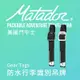 【Matador 鬥牛士】Gear Tags 防水行李識別吊牌(2入組)