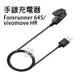 手錶充電器 Forerunner 645 / vivomove HR 智能手環 USB 充電線 10 17-6 【飛兒】